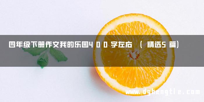 四年级下册作文我的乐园400字左右 (精选5篇)